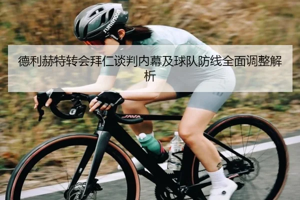 德利赫特转会拜仁谈判内幕及球队防线全面调整解析 | DAFA